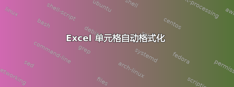 Excel 单元格自动格式化