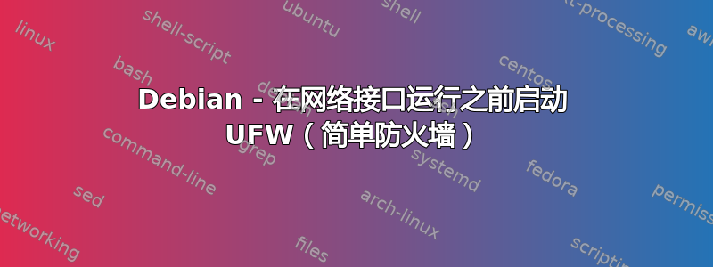 Debian - 在网络接口运行之前启动 UFW（简单防火墙）