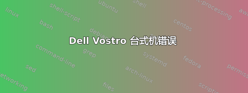 Dell Vostro 台式机错误