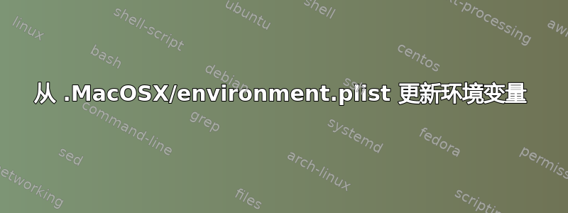 从 .MacOSX/environment.plist 更新环境变量