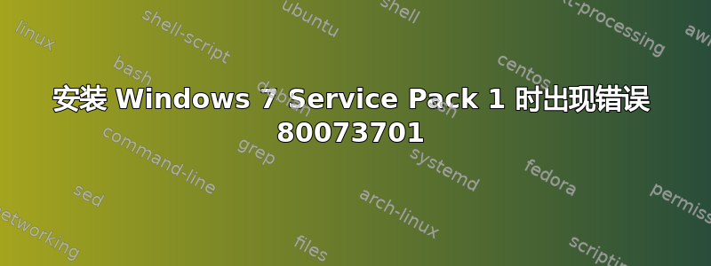 安装 Windows 7 Service Pack 1 时出现错误 80073701