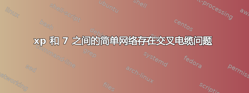 xp 和 7 之间的简单网络存在交叉电缆问题