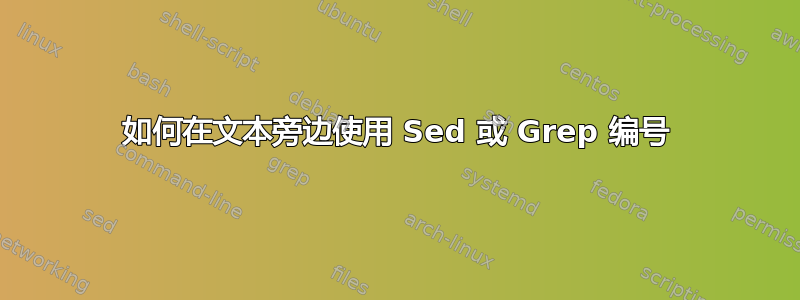 如何在文本旁边使用 Sed 或 Grep 编号