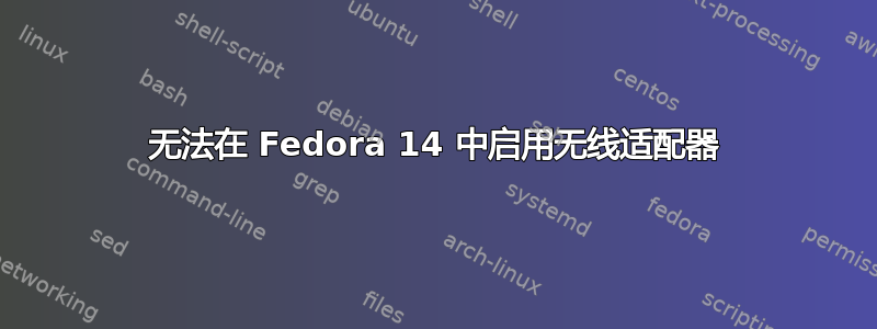 无法在 Fedora 14 中启用无线适配器