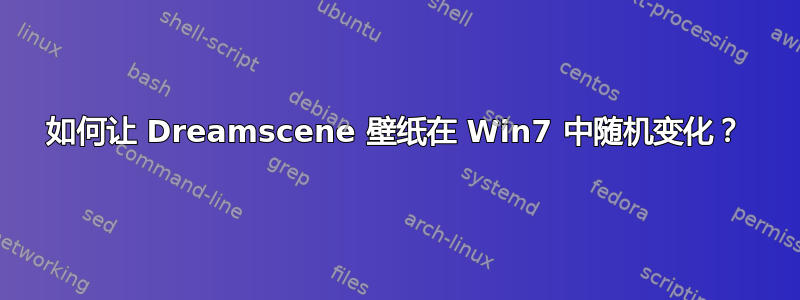 如何让 Dreamscene 壁纸在 Win7 中随机变化？