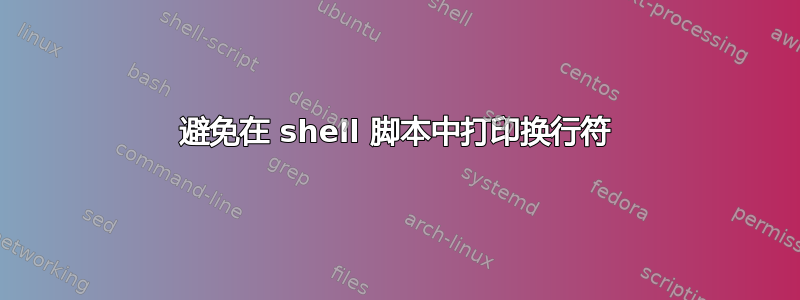 避免在 shell 脚本中打印换行符