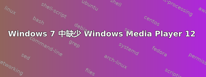 Windows 7 中缺少 Windows Media Player 12