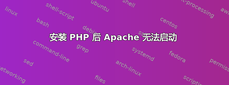 安装 PHP 后 Apache 无法启动