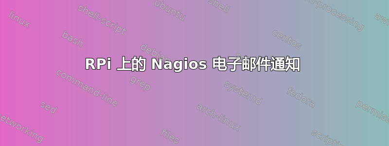 RPi 上的 Nagios 电子邮件通知