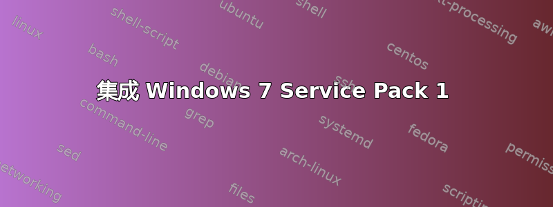 集成 Windows 7 Service Pack 1