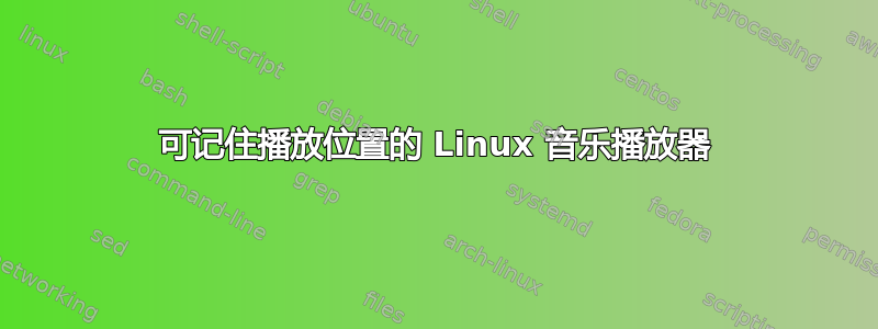 可记住播放位置的 Linux 音乐播放器