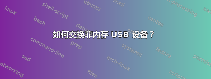 如何交换非内存 USB 设备？