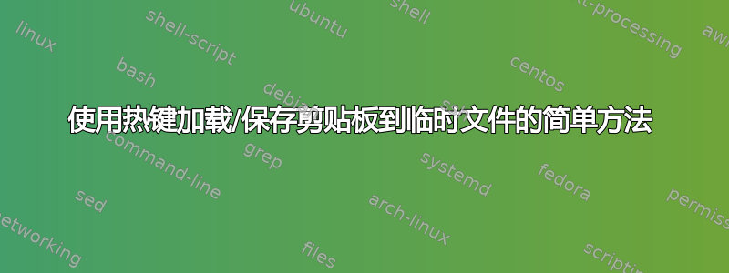 使用热键加载/保存剪贴板到临时文件的简单方法