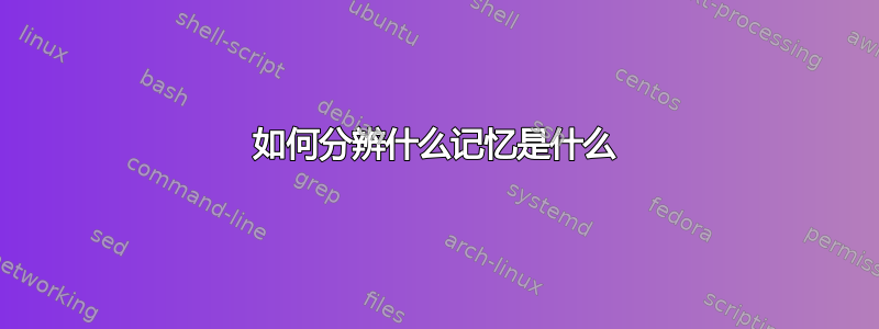 如何分辨什么记忆是什么