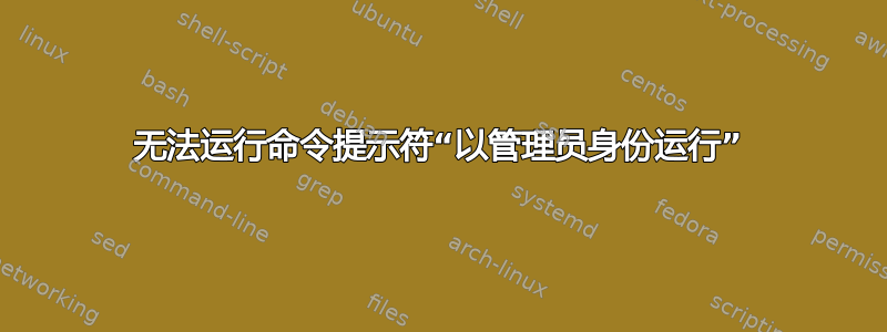 无法运行命令提示符“以管理员身份运行”