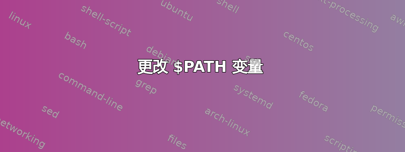 更改 $PATH 变量