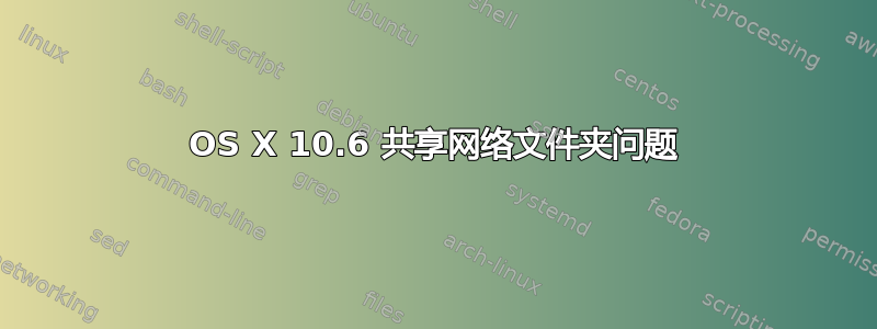 OS X 10.6 共享网络文件夹问题