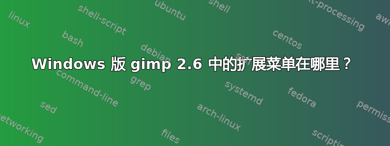 Windows 版 gimp 2.6 中的扩展菜单在哪里？