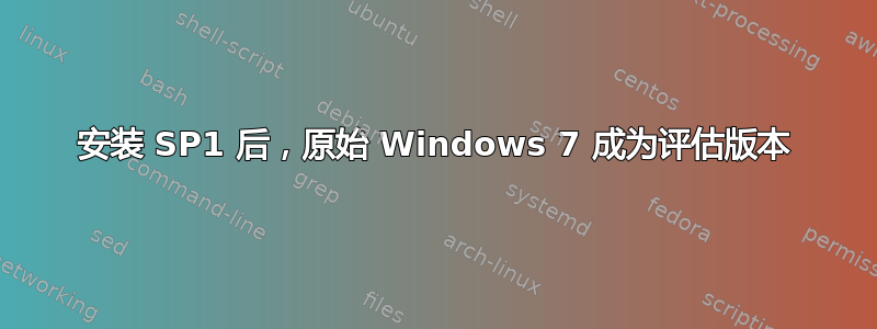 安装 SP1 后，原始 Windows 7 成为评估版本