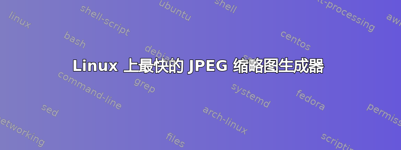 Linux 上最快的 JPEG 缩略图生成器