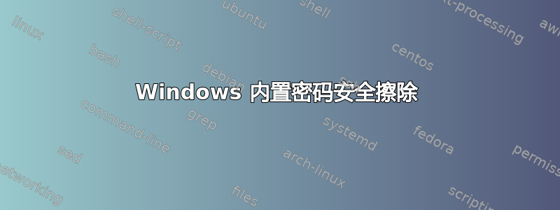 Windows 内置密码安全擦除