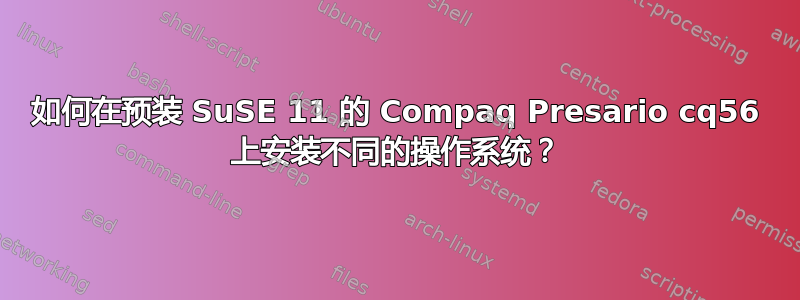 如何在预装 SuSE 11 的 Compaq Presario cq56 上安装不同的操作系统？