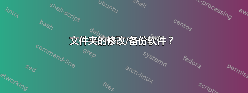 文件夹的修改/备份软件？