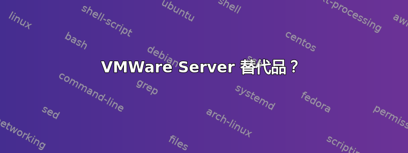 VMWare Server 替代品？