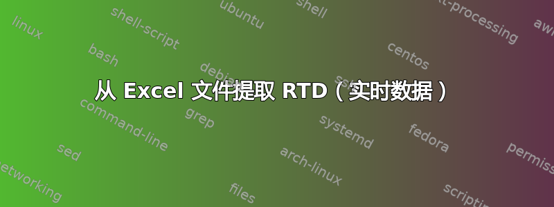 从 Excel 文件提取 RTD（实时数据）