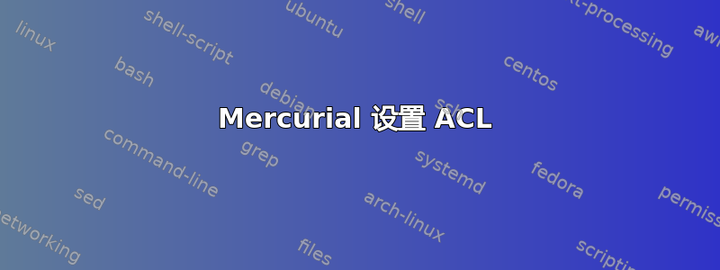 Mercurial 设置 ACL