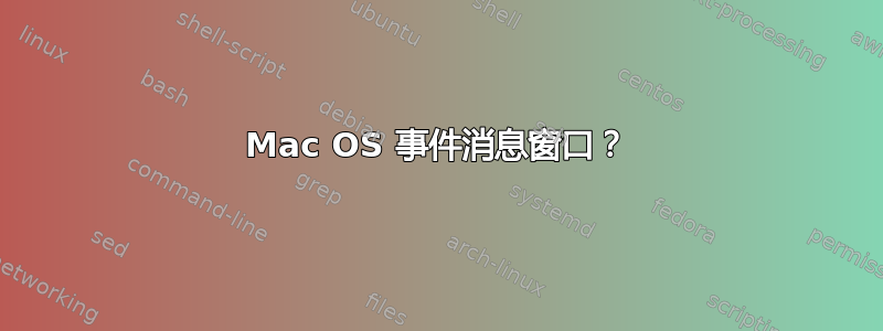 Mac OS 事件消息窗口？