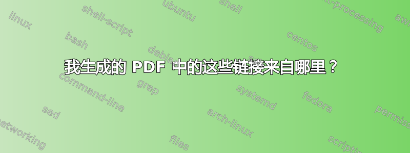 我生成的 PDF 中的这些链接来自哪里？