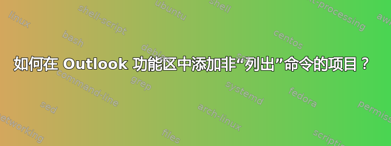 如何在 Outlook 功能区中添加非“列出”命令的项目？