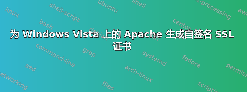 为 Windows Vista 上的 Apache 生成自签名 SSL 证书