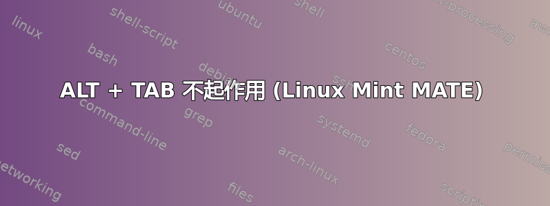 ALT + TAB 不起作用 (Linux Mint MATE)