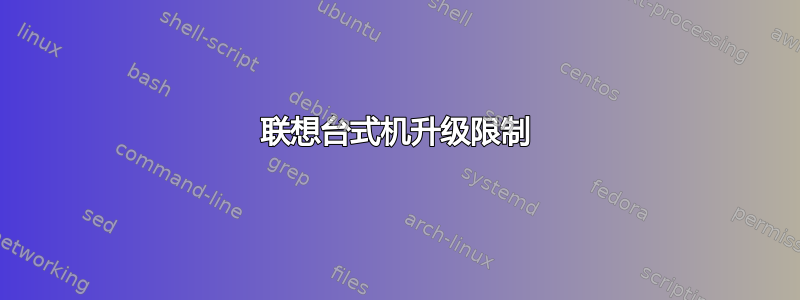 联想台式机升级限制