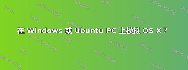 在 Windows 或 Ubuntu PC 上模拟 OS X？