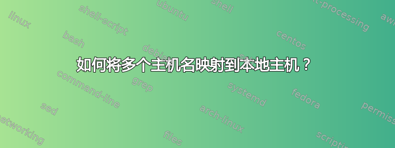 如何将多个主机名映射到本地主机？