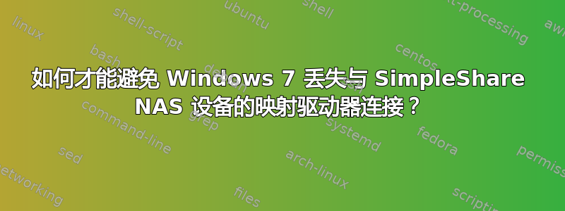 如何才能避免 Windows 7 丢失与 SimpleShare NAS 设备的映射驱动器连接？