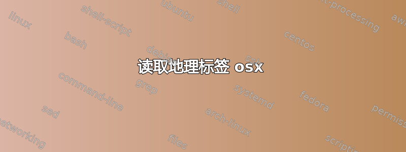 读取地理标签 osx