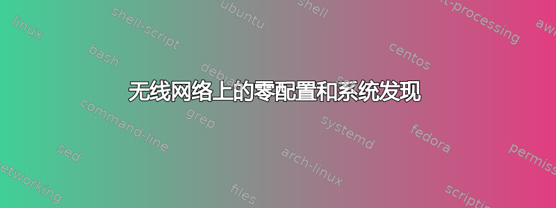 无线网络上的零配置和系统发现