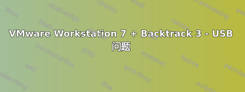 VMware Workstation 7 + Backtrack 3 - USB 问题