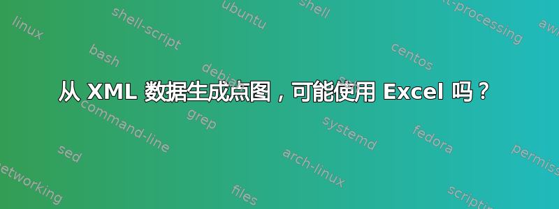 从 XML 数据生成点图，可能使用 Excel 吗？