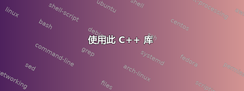 使用此 C++ 库