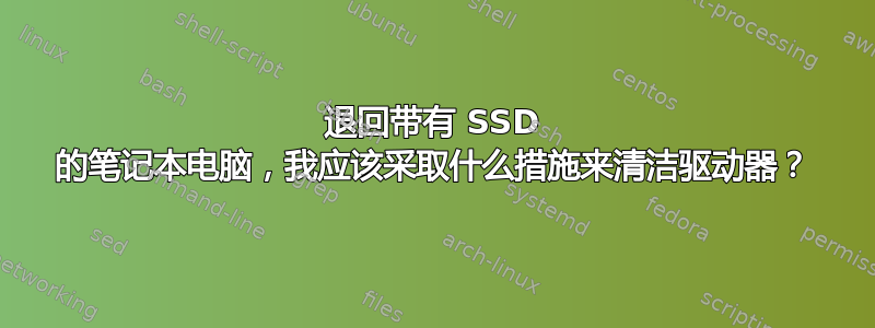 退回带有 SSD 的笔记本电脑，我应该采取什么措施来清洁驱动器？