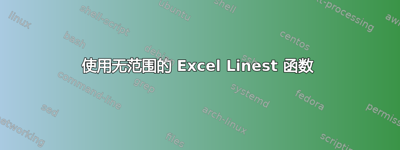 使用无范围的 Excel Linest 函数