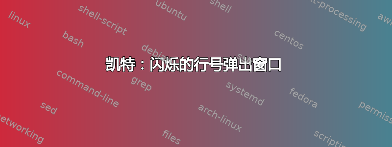 凯特：闪烁的行号弹出窗口