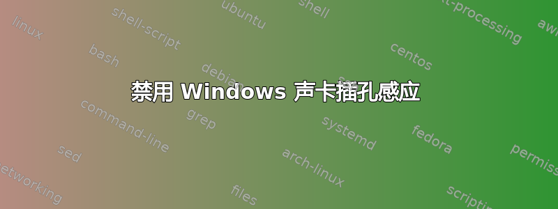 禁用 Windows 声卡插孔感应