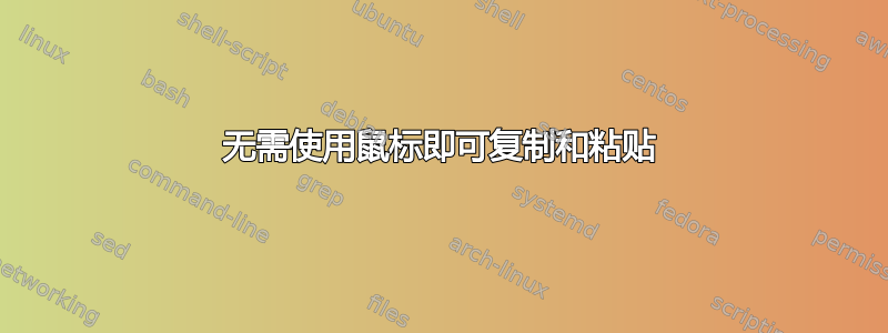 无需使用鼠标即可复制和粘贴