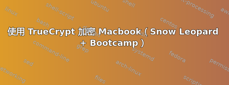 使用 TrueCrypt 加密 Macbook（Snow Leopard + Bootcamp）